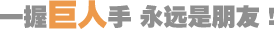 一握巨人手，永遠(yuǎn)是朋友